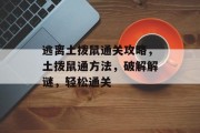 逃离土拨鼠通关攻略,土拨鼠通方法,破解解谜,轻松通关 逃离土拨鼠通关攻略,土拨鼠通方法,破解解谜,轻松通关