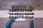 宇晶股份:关于控股股东协议转让公司部分股份完成过户登记的公告