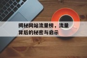 揭秘网站流量榜,流量背后的秘密与启示 揭秘网站流量榜,流量背后的秘密与启示