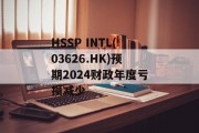 HSSP INTL(03626.HK)预期2024财政年度亏损减少