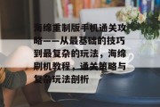 海绵重制版手机通关攻略——从最基础的技巧到最复杂的玩法,海绵刷机教程,通关策略与复杂玩法剖析 海绵重制版手机通关攻略——从最基础的技巧到最复杂的玩法,海绵刷机教程,通关策略与复杂玩法剖析