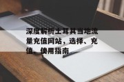 深度解析土耳其当地流量充值网站,选择、充值、使用指南 深度解析土耳其当地流量充值网站,选择、充值、使用指南