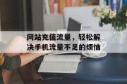 网站充值流量，轻松解决手机流量不足的烦恼