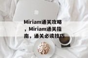 Miriam通关攻略,Miriam通关指南,通关必读技巧 Miriam通关攻略,Miriam通关指南,通关必读技巧