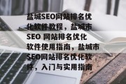 盐城SEO网站排名优化软件教程,盐城市 SEO 网站排名优化软件使用指南,盐城市SEO网站排名优化软件,入门与实用指南 盐城SEO网站排名优化软件教程,盐城市 SEO 网站排名优化软件使用指南,盐城市SEO网站排名优化软件,入门与实用指南