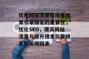 优化网站流量和提升搜索引擎排名的重要性,优化SEO,提高网站流量与提升搜索引擎排名的关键因素 优化网站流量和提升搜索引擎排名的重要性,优化SEO,提高网站流量与提升搜索引擎排名的关键因素