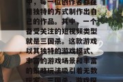抖音平台的短视频世界中,每一位创作者都在用独特的方式制作出自己的作品。其中,一个备受关注的短视频类型就是三国杀。这款游戏以其独特的游戏模式、丰富的游戏场景和丰富的策略玩法吸引着无数玩家,三国杀,游戏探索与策略挑战