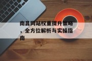 南昌网站权重提升策略,全方位解析与实操指南 南昌网站权重提升策略,全方位解析与实操指南