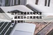三十二关通关攻略大全,通关三十二关游戏攻略全解析!
