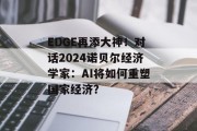 EDGE再添大神!对话2024诺贝尔经济学家:AI将如何重塑国家经济? EDGE再添大神!对话2024诺贝尔经济学家:AI将如何重塑国家经济?