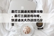 暴打三国通关视频攻略，暴打三国游戏攻略，快速通关大作战技巧分享