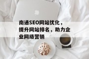 南通SEO网站优化,提升网站排名,助力企业网络营销 南通SEO网站优化,提升网站排名,助力企业网络营销