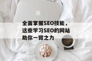 全面掌握SEO技能,这些学习SEO的网站助你一臂之力 全面掌握SEO技能,这些学习SEO的网站助你一臂之力