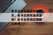 皮卡丘传说通关攻略图文,皮卡丘如何通关游戏?皮卡丘传说攻略图文教程 皮卡丘传说通关攻略图文,皮卡丘如何通关游戏?皮卡丘传说攻略图文教程