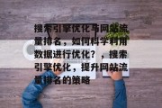 搜索引擎优化与网站流量排名,如何科学利用数据进行优化?,搜索引擎优化,提升网站流量排名的策略 搜索引擎优化与网站流量排名,如何科学利用数据进行优化?,搜索引擎优化,提升网站流量排名的策略