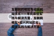 互联网的崛起与绍兴网站优化——寻找最佳实践与解决方案,互联网崛起+绍兴网站优化,最佳实践与解决方案 互联网的崛起与绍兴网站优化——寻找最佳实践与解决方案,互联网崛起+绍兴网站优化,最佳实践与解决方案