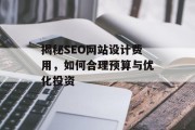 揭秘SEO网站设计费用,如何合理预算与优化投资 揭秘SEO网站设计费用,如何合理预算与优化投资