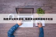 隋唐演义网页游戏_隋唐演义网页游戏手机版 隋唐演义网页游戏_隋唐演义网页游戏手机版