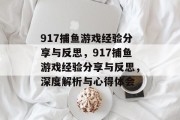 917捕鱼游戏经验分享与反思，917捕鱼游戏经验分享与反思，深度解析与心得体会