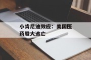 小肯尼迪效应:美国医药股大逃亡 小肯尼迪效应:美国医药股大逃亡