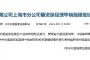 中国邮政集团有限公司上海市分公司原资深经理毕晓哉被查 中国邮政集团有限公司上海市分公司原资深经理毕晓哉被查