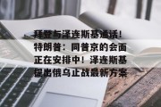 拜登与泽连斯基通话！特朗普：同普京的会面正在安排中！泽连斯基提出俄乌止战最新方案