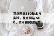 互点网站SEO技术与实践,互点网站 SEO,技术和实践指南 互点网站SEO技术与实践,互点网站 SEO,技术和实践指南