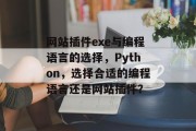 网站插件exe与编程语言的选择,Python,选择合适的编程语言还是网站插件? 网站插件exe与编程语言的选择,Python,选择合适的编程语言还是网站插件?