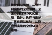 优化网站体验,从设计到实施的全程策略,全生命周期SEO优化策略,设计、执行与维护,优化网站体验,从设计到实施的全程SEO策略 优化网站体验,从设计到实施的全程策略,全生命周期SEO优化策略,设计、执行与维护,优化网站体验,从设计到实施的全程SEO策略