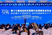 天融信出席电信和互联网行业网络安全年会,畅谈全场景数据安全防护实践 天融信出席电信和互联网行业网络安全年会,畅谈全场景数据安全防护实践