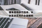 捕鱼游戏创作指南，从创意到实现的全面解析