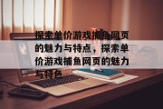探索单价游戏捕鱼网页的魅力与特点，探索单价游戏捕鱼网页的魅力与特色