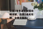 街霸2角色通关剧情攻略详解,街霸2通关攻略,全图全解析! 街霸2角色通关剧情攻略详解,街霸2通关攻略,全图全解析!