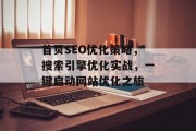 首页SEO优化策略,搜索引擎优化实战,一键启动网站优化之旅 首页SEO优化策略,搜索引擎优化实战,一键启动网站优化之旅