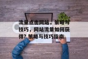 流量点击网站,策略与技巧,网站流量如何获得? 策略与技巧指南 流量点击网站,策略与技巧,网站流量如何获得? 策略与技巧指南