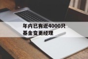 年内已有近4000只基金变更经理 年内已有近4000只基金变更经理