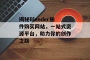 揭秘Blender插件购买网站,一站式资源平台,助力你的创作之路 揭秘Blender插件购买网站,一站式资源平台,助力你的创作之路