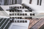 SEO网站页面优化,策略与技巧,SEO网站优化实战指南,策略与技巧详解,SEO网站优化实战指南 SEO网站页面优化,策略与技巧,SEO网站优化实战指南,策略与技巧详解,SEO网站优化实战指南