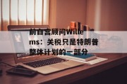 前白宫顾问Willems:关税只是特朗普整体计划的一部分 前白宫顾问Willems:关税只是特朗普整体计划的一部分