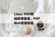 Linux PHP网站搭建指南，PHP Web搭建教程