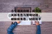 小牛通关攻略,成功通关新角色与策略秘籍,破解新角色,秘籍新手入门 小牛通关攻略,成功通关新角色与策略秘籍,破解新角色,秘籍新手入门