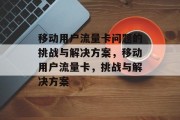 移动用户流量卡问题的挑战与解决方案,移动用户流量卡,挑战与解决方案 移动用户流量卡问题的挑战与解决方案,移动用户流量卡,挑战与解决方案