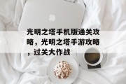 光明之塔手机版通关攻略,光明之塔手游攻略,过关大作战 光明之塔手机版通关攻略,光明之塔手游攻略,过关大作战
