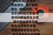 惠州市SEO网站优化公司——专业为你的网站保驾护航,惠州市 SEO网站优化公司, 搜索引擎优化公司, 网站优化, 关键词排名优化, 用户体验优化, 网站改版,专注于SEO优化的惠州市SEO网站优化公司, 提升网站搜索引擎排名的关键性步骤, 关键词排名优化技巧, 用户体验优化的重要性, 网站改版的最佳时机和策略, 优化网站流量的方法, 搜索引擎优化与网站运营的平衡点. 惠州市SEO网站优化公司——专业为你的网站保驾护航,惠州市 SEO网站优化公司, 搜索引擎优化公司, 网站优化, 关键词排名优化, 用户体验优化, 网站改版,专注于SEO优化的惠州市SEO网站优化公司, 提升网站搜索引擎排名的关键性步骤, 关键词排名优化技巧, 用户体验优化的重要性, 网站改版的最佳时机和策略, 优化网站流量的方法, 搜索引擎优化与网站运营的平衡点.