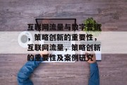 互联网流量与数字营销，策略创新的重要性，互联网流量，策略创新的重要性及案例研究