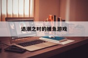 退潮之时的捕鱼游戏 退潮之时的捕鱼游戏