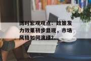 博时宏观观点:政策发力效果初步显现,市场风格如何演绎? 博时宏观观点:政策发力效果初步显现,市场风格如何演绎?