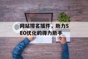 网站排名插件，助力SEO优化的得力助手