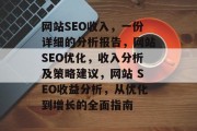 网站SEO收入，一份详细的分析报告，网站SEO优化，收入分析及策略建议，网站 SEO收益分析，从优化到增长的全面指南