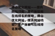 佛山优化网站——提升网站功能、用户体验和在线排名的策略,佛山优化网站,提高网站功能、用户体验与在线排名策略 佛山优化网站——提升网站功能、用户体验和在线排名的策略,佛山优化网站,提高网站功能、用户体验与在线排名策略